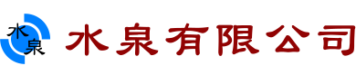 水泉有限公司